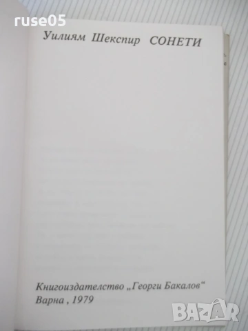 Книга "Шекспир - Сонети" - 156 стр., снимка 2 - Художествена литература - 53891443
