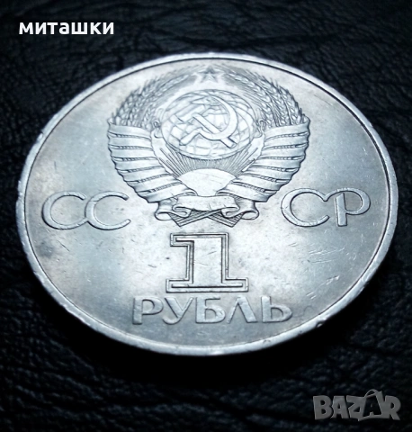 1 рубла 1981 година СССР Ю. Гагарин, снимка 2 - Нумизматика и бонистика - 53130247