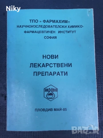 Нови лекарствени препарати 1985г 