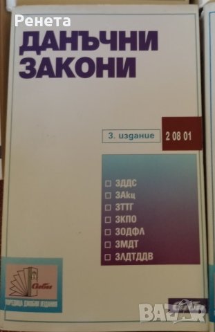 Данъчни закони и ДОПК 5 издание , снимка 3 - Специализирана литература - 46228780