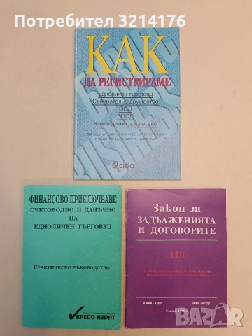 Как да регистрираме едноличен търговец, събирателно дружество, ООД, ЕООД, командитно дружество 