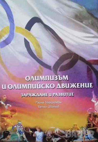Олимпизъм и олимпийско движение зараждане и развитие, снимка 1 - Енциклопедии, справочници - 46351809