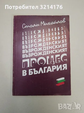 Възрожденският процес в България - Стоян Михайлов, снимка 1 - Специализирана литература - 47422888