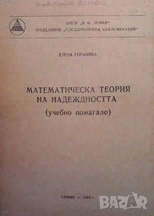 Математическа теория на надеждността, снимка 1 - Специализирана литература - 46218890