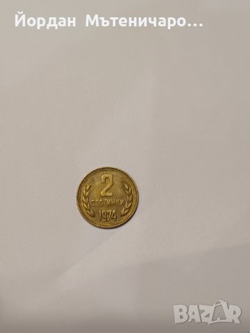 2 стотинки от 1974, снимка 1 - Нумизматика и бонистика - 45717914