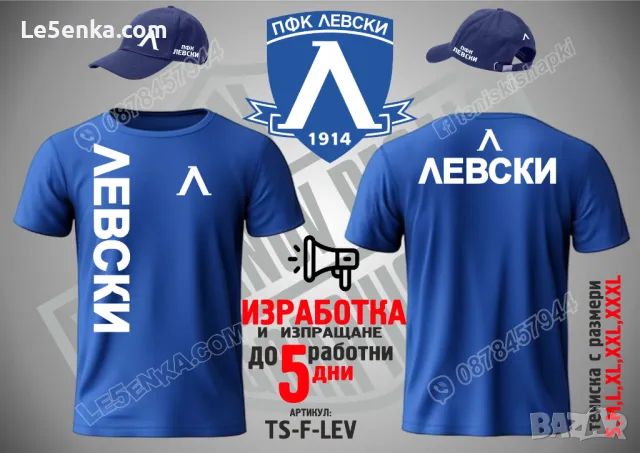 Левски е вечен тениска и шапка Levski ts-f-lev1, снимка 2 - Тениски - 36028071