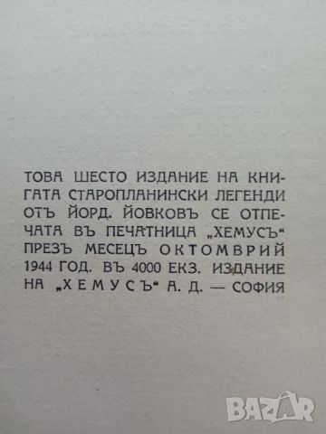 Книга,,Старопланински легенди,,Йордан Йовков 1944г., снимка 2 - Българска литература - 46011217