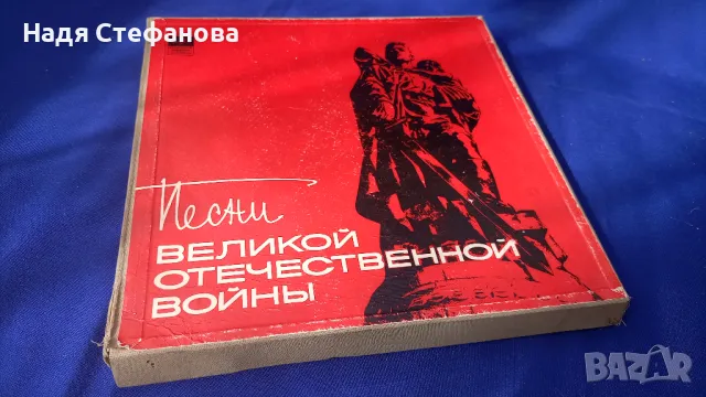 Грамофонни плочи от едно време „Песни великой отечественной войны” , в комплект 5 бр, снимка 13 - Колекции - 47193508