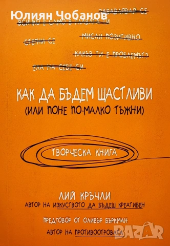 Лий Кръчли - Как да бъдем щастливи 