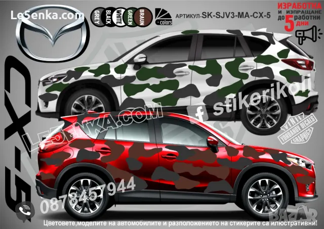 Mazda CX-8 SK-SJV3-MA-CX-8 Кaмуфлаж Офроуд Джип Пикап Лодка Camouflage Off-Road стикери, снимка 2 - Аксесоари и консумативи - 47886754