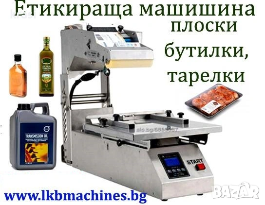 Етикетираща машина за плоски бутилки, туби, пликове, буркани, други
