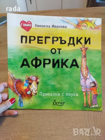 Прегръдки от Африка , снимка 1 - Детски книжки - 47009148