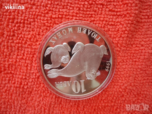 10 лева 1999 Тюлен монах, снимка 7 - Нумизматика и бонистика - 53618341