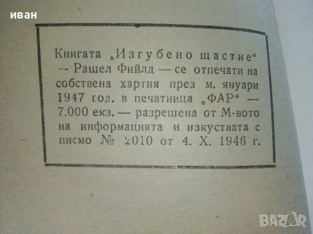 Изгубено щастие - Рашел Фийлд - 1947г., снимка 4 - Колекции - 46550373