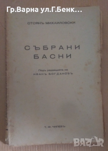 Събрани басни  Стоян Михайловски 10лв