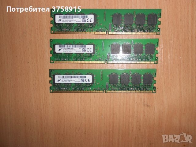 346.Ram DDR2 667 MHz PC2-5300,2GB,Micron. НОВ. Кит 3 Броя, снимка 1 - RAM памет - 45726072