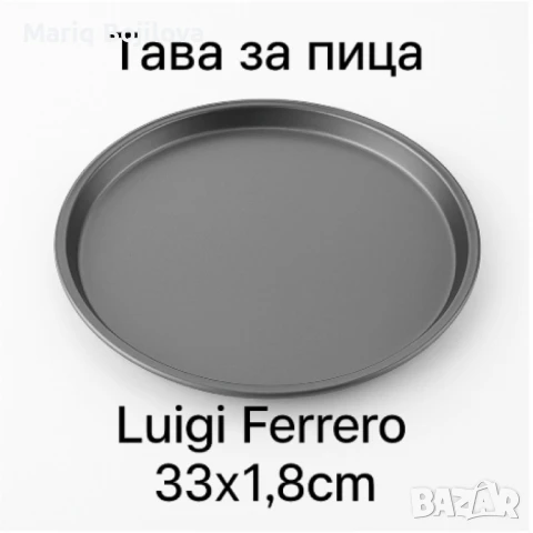 Тави за пица, Luigi Ferrero Ema, снимка 4 - Съдове за готвене - 50539777