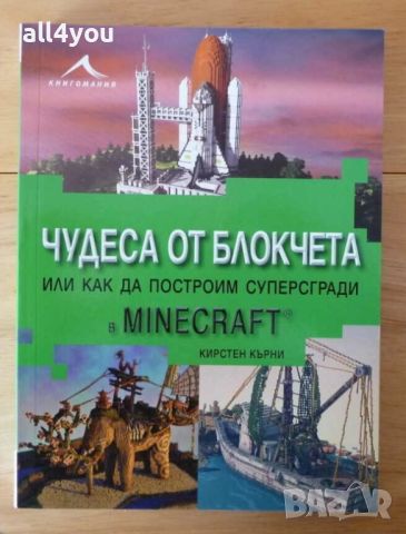 Нова! Чудеса от блокчета. Или как да построим суперсгради в Minecraft, снимка 1 - Енциклопедии, справочници - 46228168