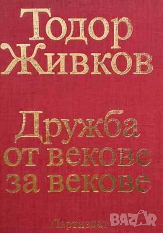 Дружба от векове за векове. Том 1-3 Тодор Живков, снимка 2 - Българска литература - 46401272