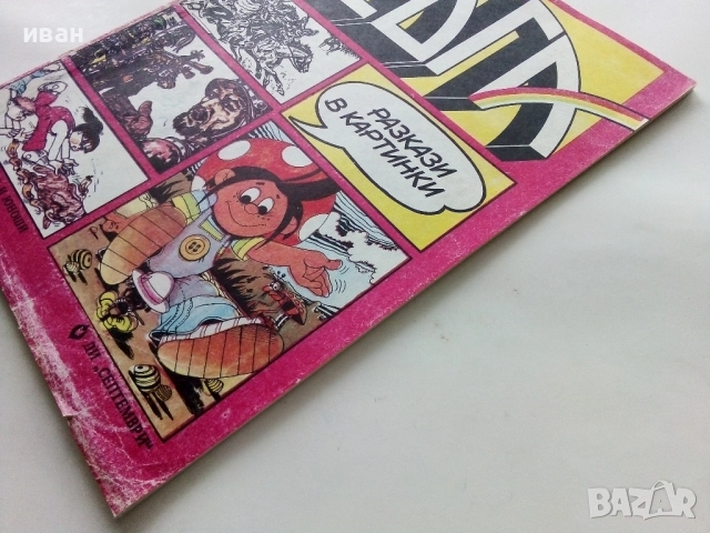 Списание / комикс "Дъга" № 11 - 1983г., снимка 11 - Списания и комикси - 52330743