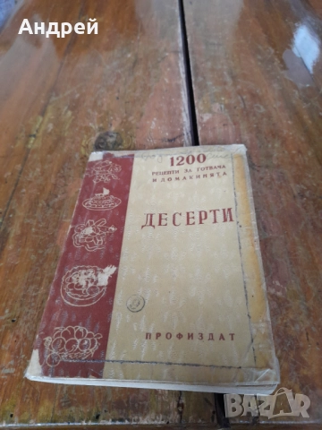 Стара книга Десерти