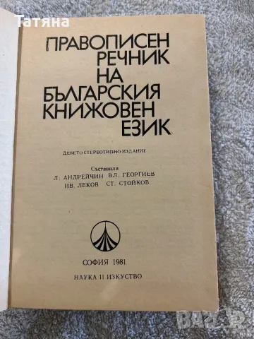 Правописен речник на българския книжовен език, снимка 2 - Чуждоезиково обучение, речници - 48263319