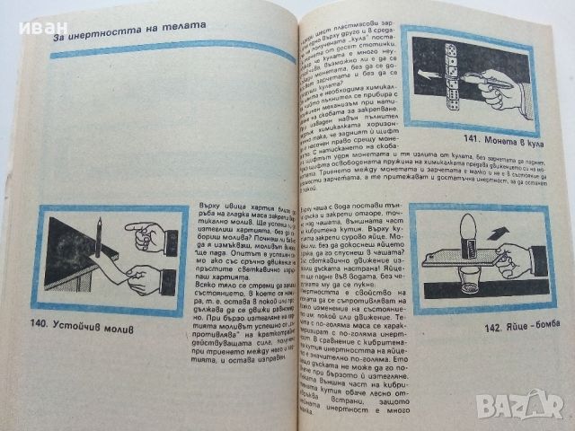 Да навлезем в науката с игри - Ханс Юрген Прес - 1987г., снимка 7 - Детски книжки - 46218723