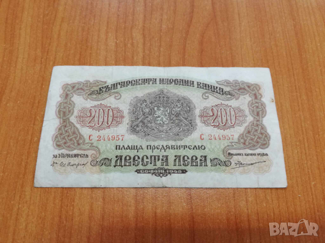 200 лева 1945 година., снимка 1 - Нумизматика и бонистика - 44972141