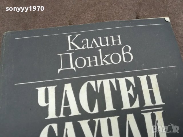 ЧАСТЕН СЛУЧАЙ 0402251654, снимка 4 - Художествена литература - 48965645