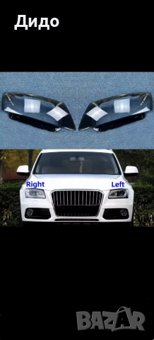 Стъкло фар Audi Q5 Face 12-16 г. Ляво дясно / Стъкло фар Ауди Кю5 ляво дясно, снимка 1