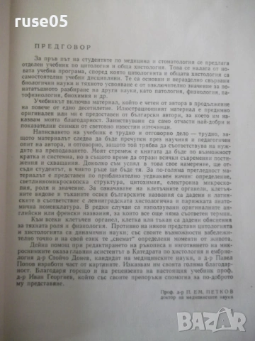 Книга "Цитология и обща хистология-Петко Петков" - 152 стр., снимка 4 - Специализирана литература - 53222142