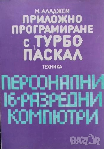 Приложно програмиране с Турбо-Паскал Моско Аладжем
