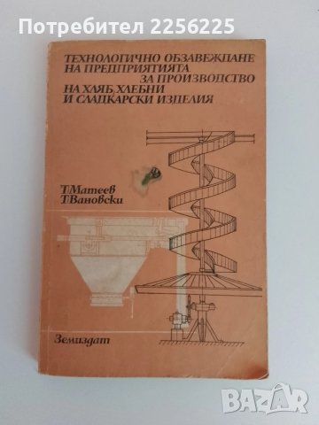 Технологично обзавеждане на предприятията за производство на хляб, хлебни и сладкарски изделия 