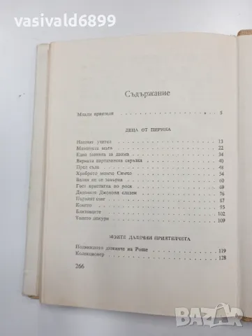 Христо Стойков - Гост пристигна по роса , снимка 6 - Детски книжки - 48110880