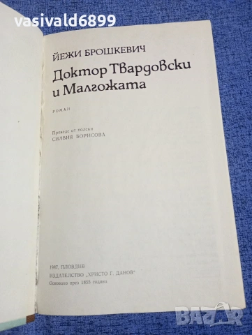 Йежи Брошкевич - Доктор Твардовски и Малгожата , снимка 4 - Художествена литература - 54260985