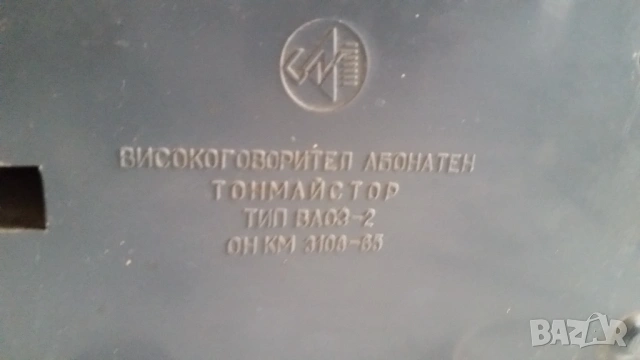 Радиоточка "Тонмайстор" ВА 03-2, тип ВА-III, снимка 5 - Тонколони - 50245262