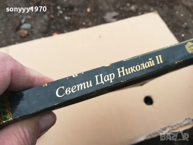 СВЕТИ ЦАР НИКОЛАЙ II 3101251348, снимка 7 - Художествена литература - 48906281