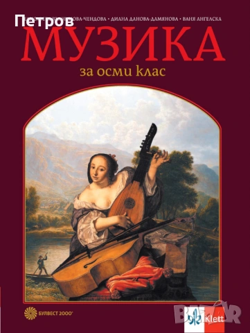 учебник по Музика за 8. клас, издаден от "Булвест 2000" (част от Klett)