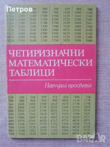 Четиризначни математически таблици , снимка 1 - Учебници, учебни тетрадки - 45990209