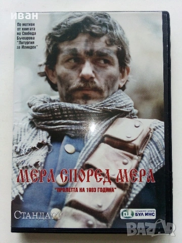 DVD "Мера според мера 3 част Пролетта на 1903 година " - 2008г.