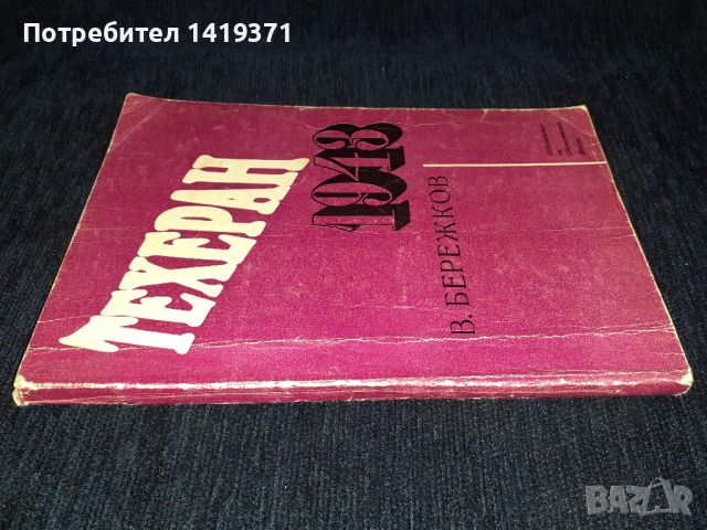 Техеран 1943 - Б. Бережков, снимка 3 - Художествена литература - 45559222