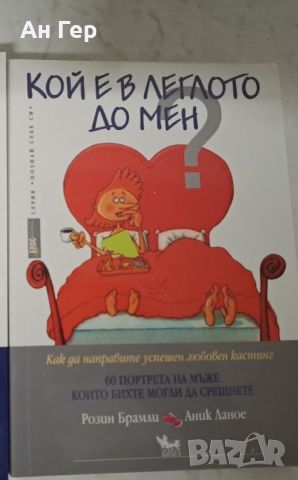 Книга- кой е в леглото до мен, снимка 1 - Други - 46290682