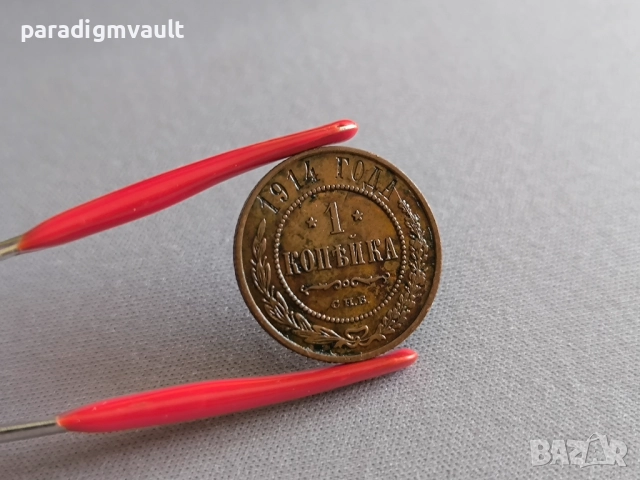 Монета - Русия - 1 копейка | 1914г., снимка 2 - Нумизматика и бонистика - 51789601