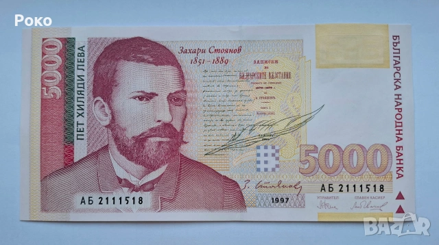 Непрегъвана Банкнота (UNC) 5,000лв 1997г , снимка 2 - Нумизматика и бонистика - 53757642