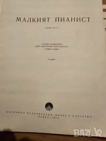 Пълен комплект от 3 части - Малкия пианист изд.1973 научете се да свирите на този красив инструмент, снимка 2 - Пиана - 48510719