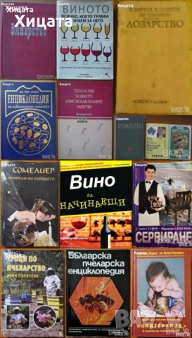 Винарство;Лозарство;Технология на виното и високоалкохолните напитки;Енциклопедия;Пчеларство