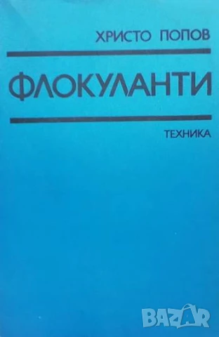 Флокуланти Христо Попов