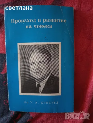 произход и развитие на човека , снимка 1 - Други - 46833260