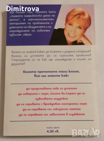 Кажи го... правилно - Лилиан Глас, снимка 2 - Други - 51620148