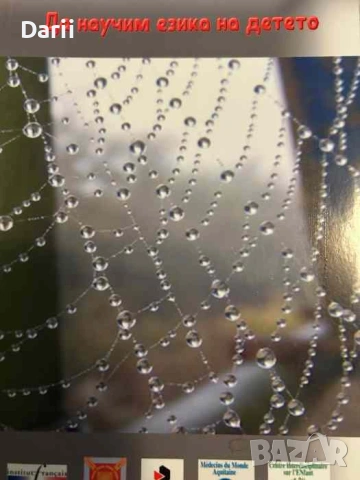 Да научим езика на детето / Apprenare la langue de l enfant- Весела Банова